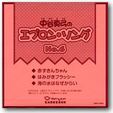エプロン・ソング　No.6