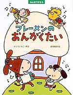 みんなでやろう・ブレーメンの音楽隊