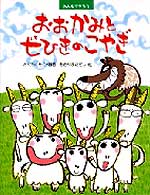 みんなでやろう・おおかみと七ひきのこやぎ