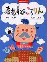 みんなでやろう・おむすびころりん