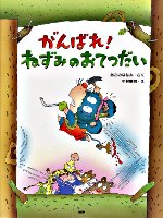 がんばれ！ねずみのおてつだい